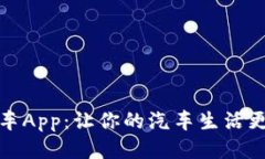 熊猫爱车App：让你的汽车