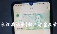 tpWallet转出没有记录？解决