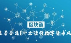 k豆钱包是否合法？一文读