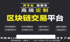 如何辨别tpWallet的真伪，确
