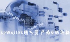 解决tpWallet转入资产为0的