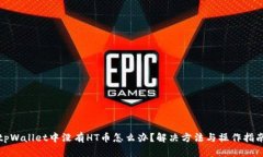 tpWallet中没有HT币怎么办？