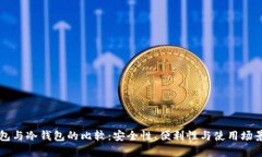 热钱包与冷钱包的比较：