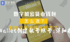 如何在tpWallet创建靓号账号